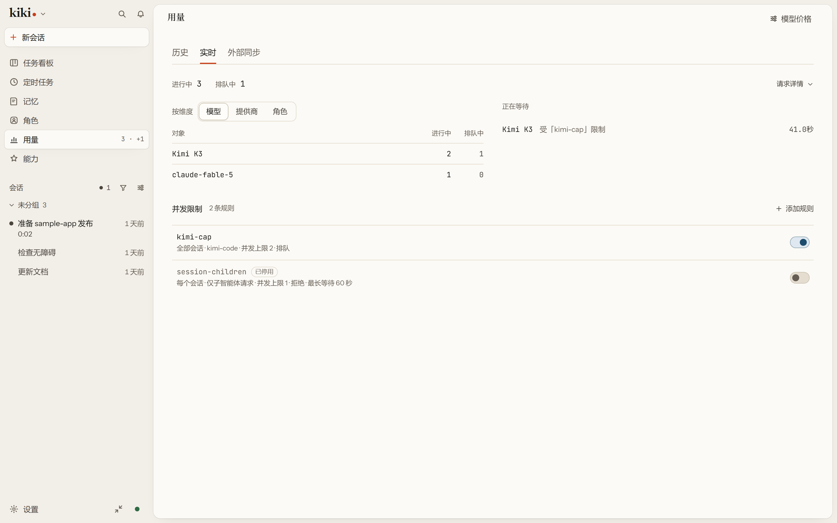 用量页的「实时」页签:按模型统计的进行中与排队计数,一条正在等待的请求写明挡住它的 kimi-cap 规则,下方是并发限制规则列表,一条启用、一条已停用。