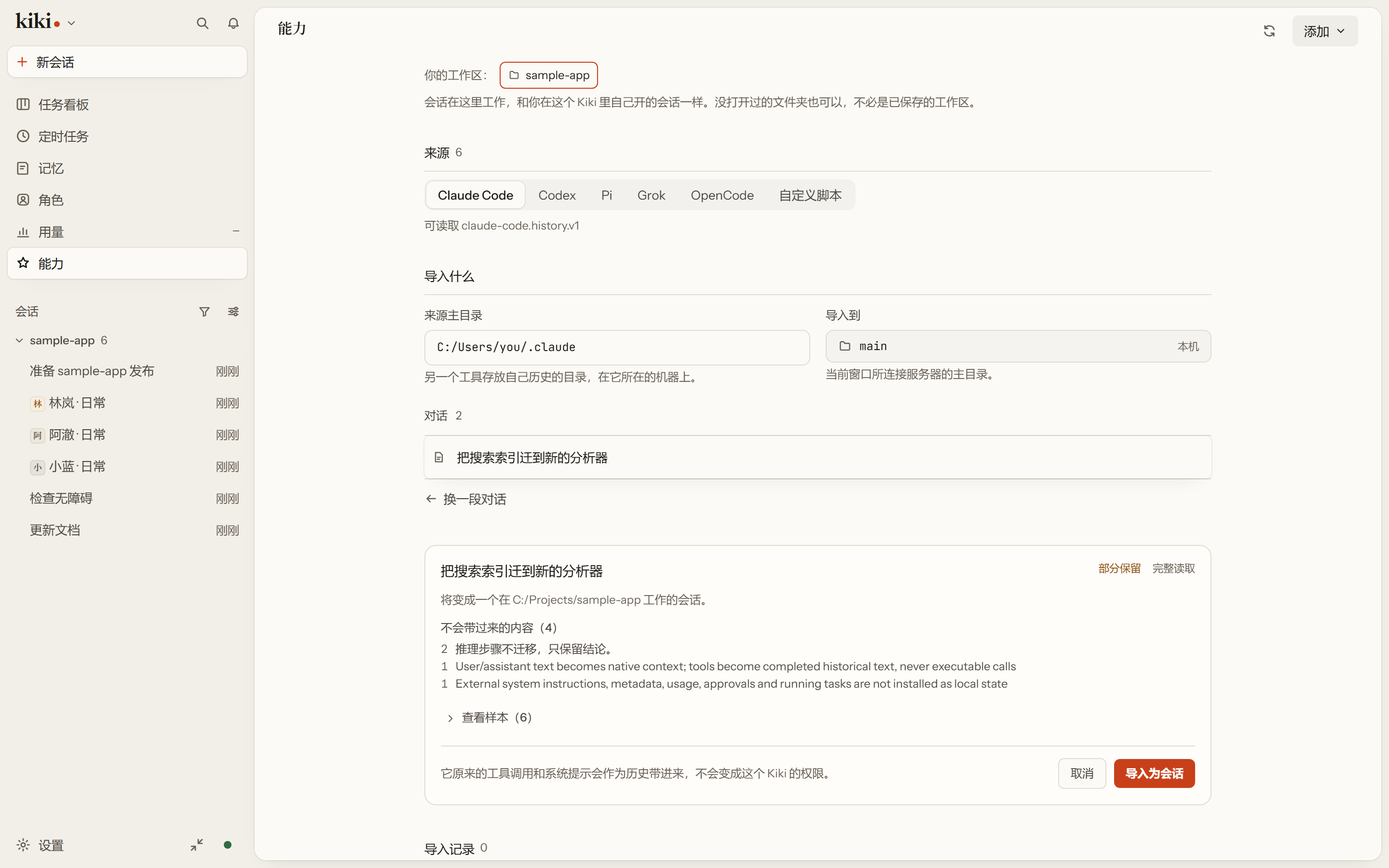 导入历史:六个可读的来源,以及一段对话的预览,写明哪些内容不会带过来。