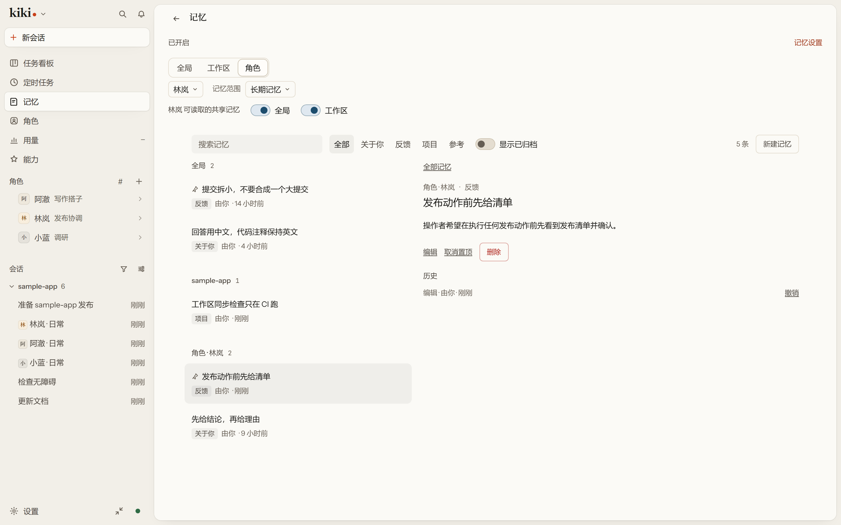 记忆页的角色范围:条目按全局、工作区、角色三个范围列出,其中一条打开着并显示它的改动历史。