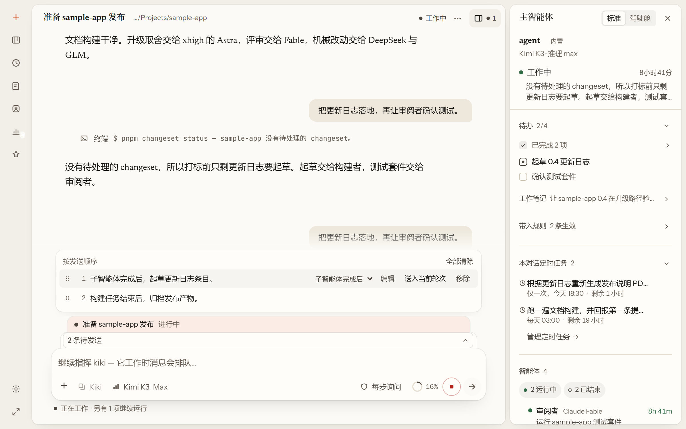进行中目标下展开的队列,每条排队消息各自带着发送时机,以及编辑、立即发送和移除。