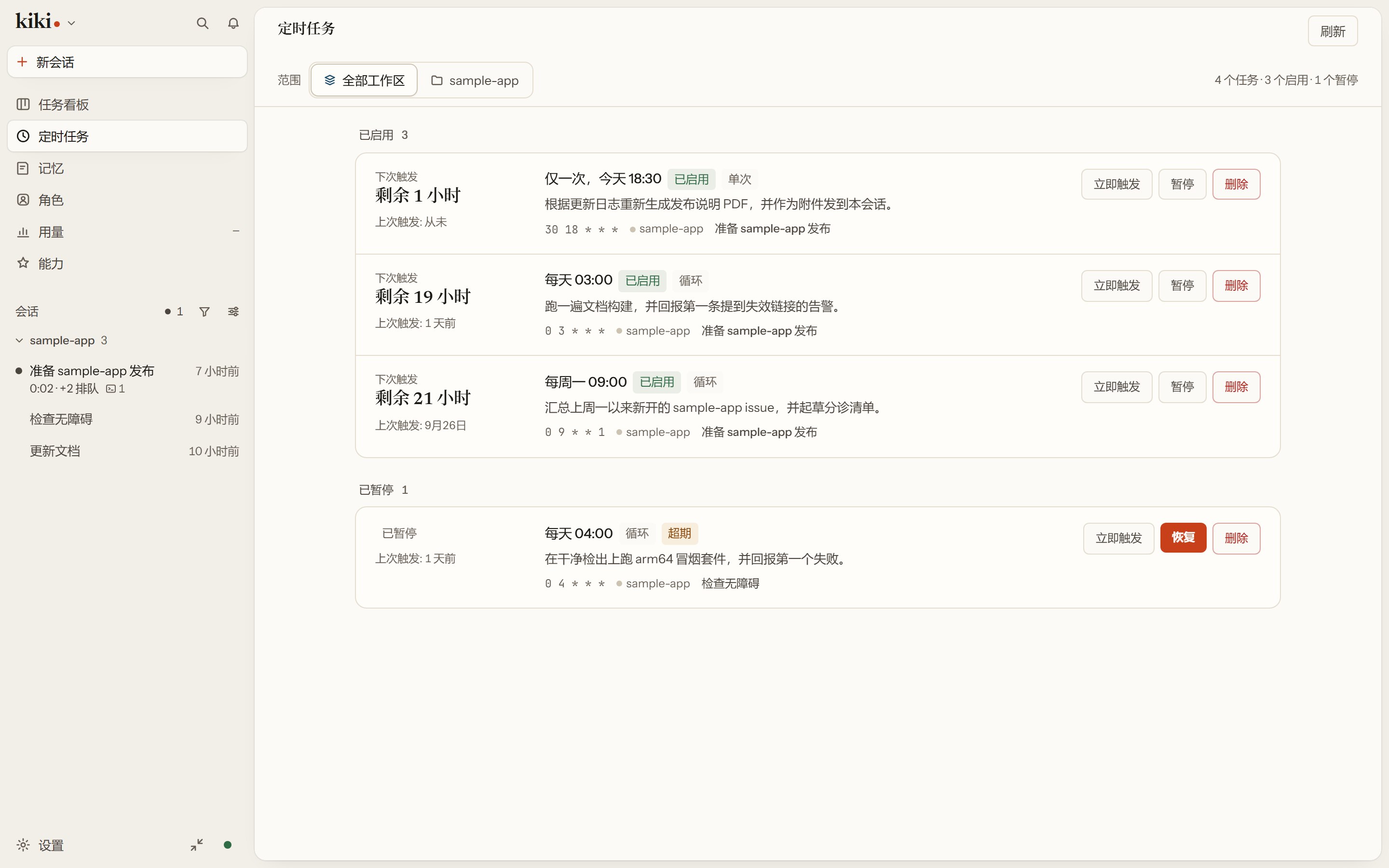 定时任务面板:上面是启用中的一次性和周期任务,下面是已暂停的一条,每条都能立即运行、暂停、恢复或删除。
