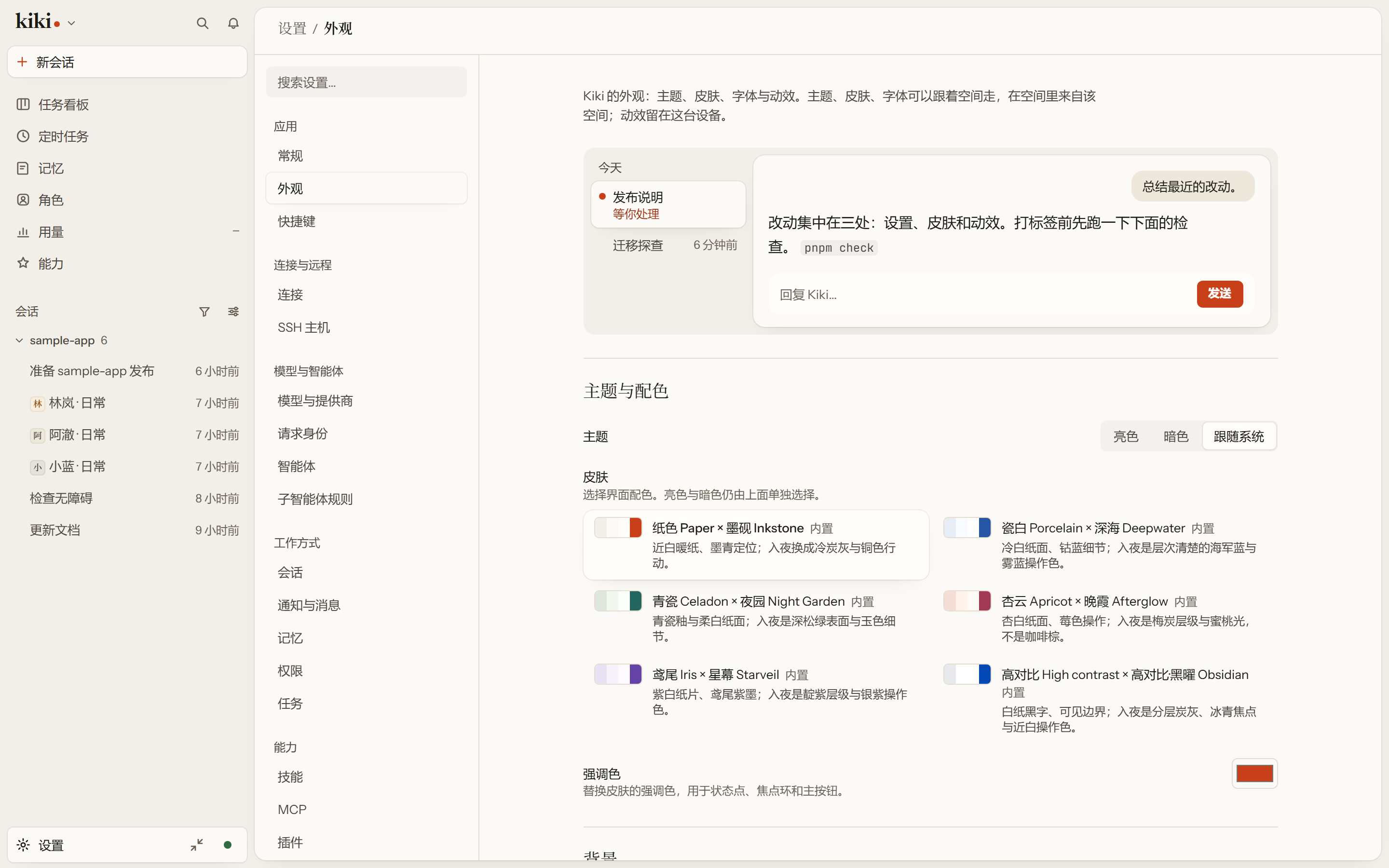 外观设置页:皮肤选择器、背景,以及微调控件。