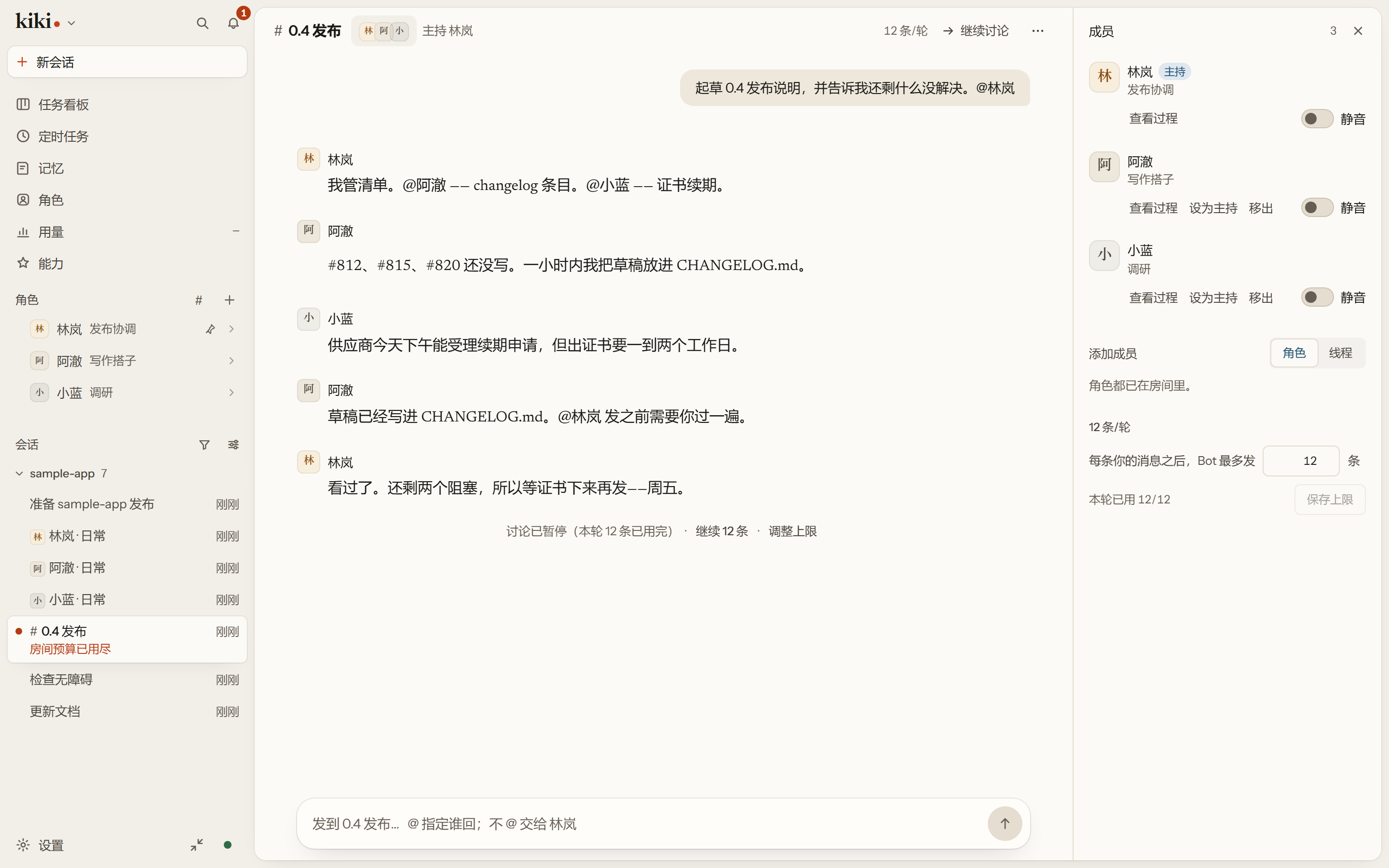一个成员预算用尽的房间:讨论停在 12 条 / 12 条,并给出「继续」和「调整上限」,旁边是成员列表。
