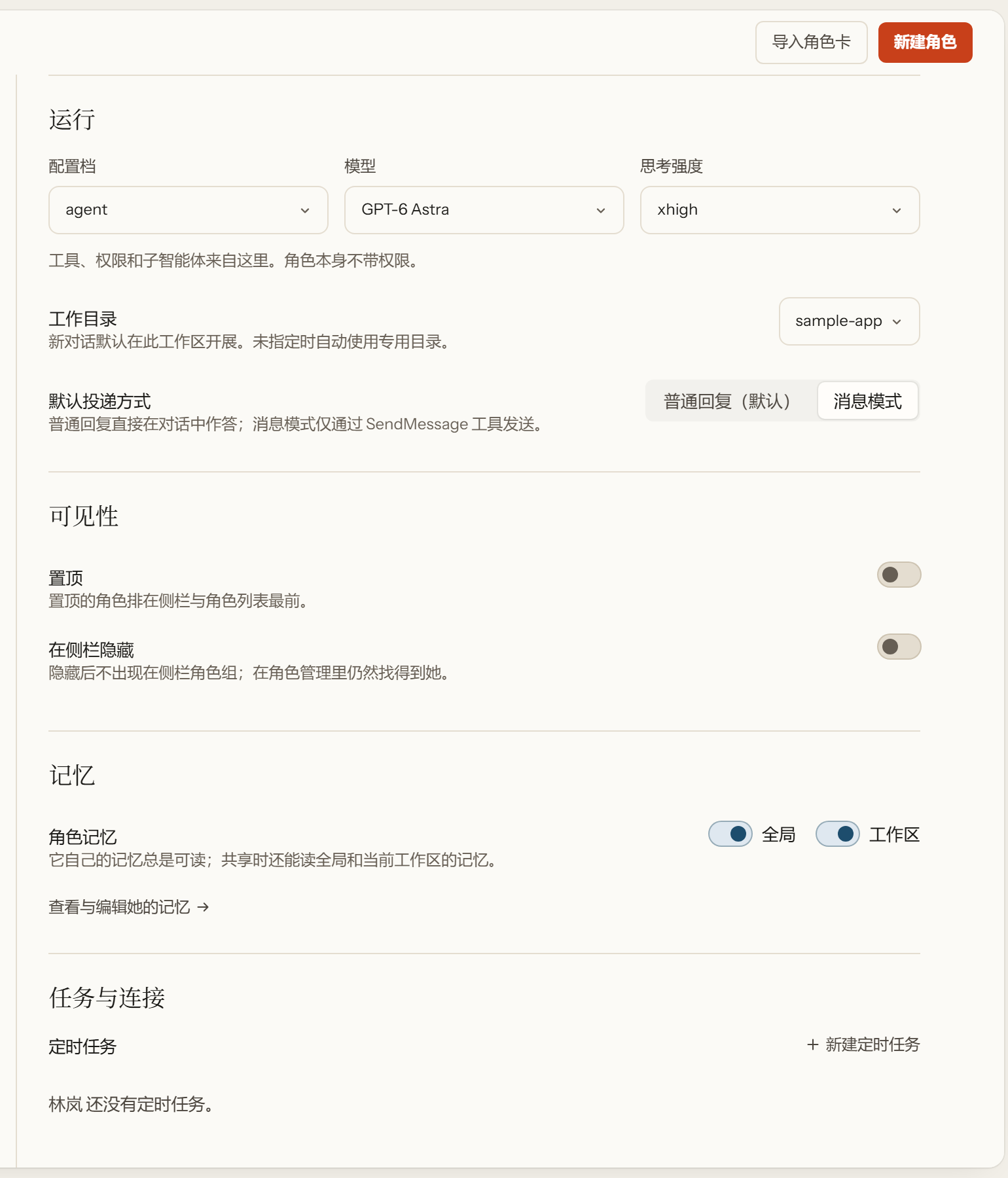 单个角色的设置:它挂在哪个 profile、模型与思考档位、工作目录、默认投递方式、是否置顶或从侧栏隐藏,以及它能读的记忆。