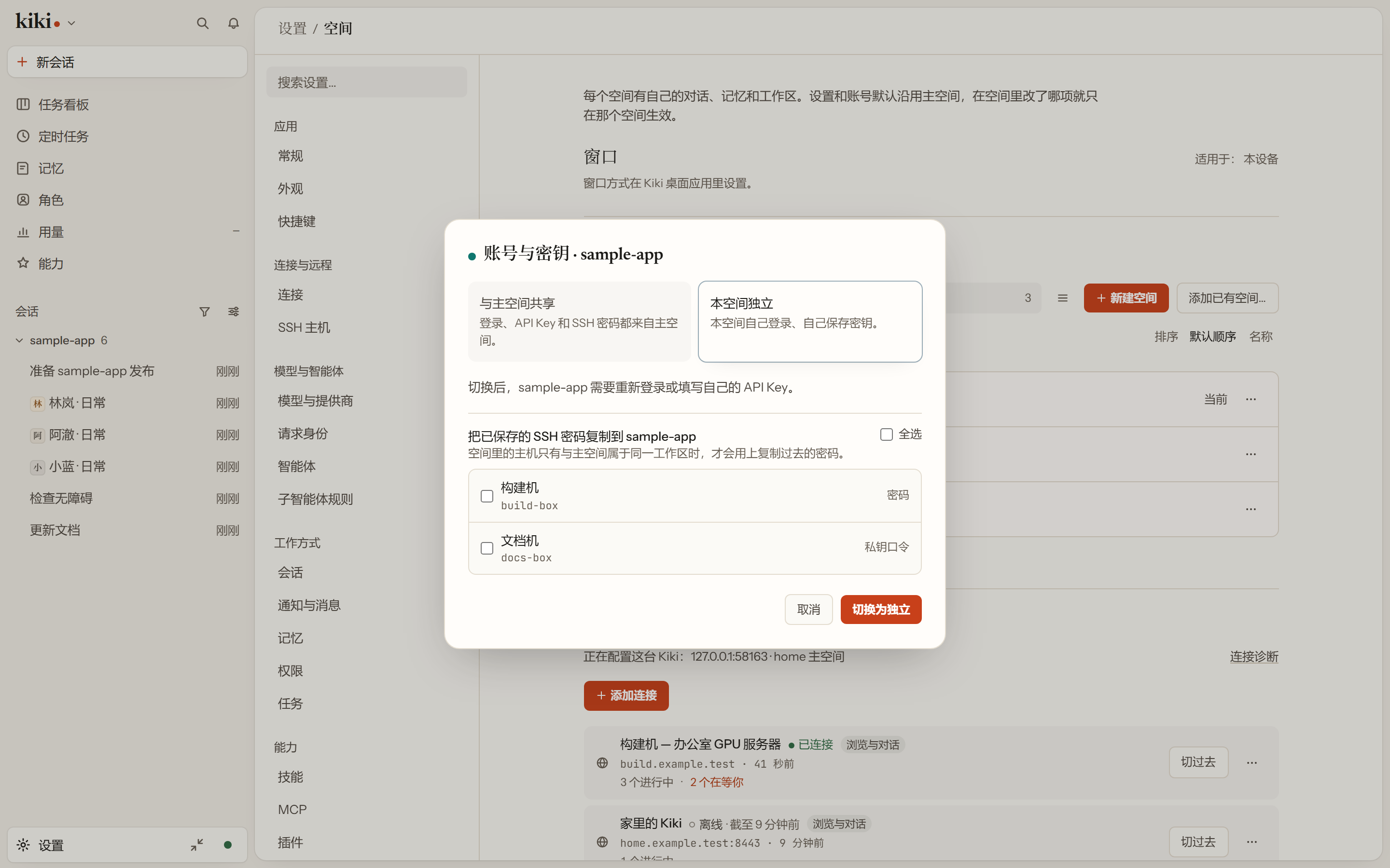 选择空间的凭据范围:沿用主空间的账号和密钥,还是让这个空间自己单独一份。