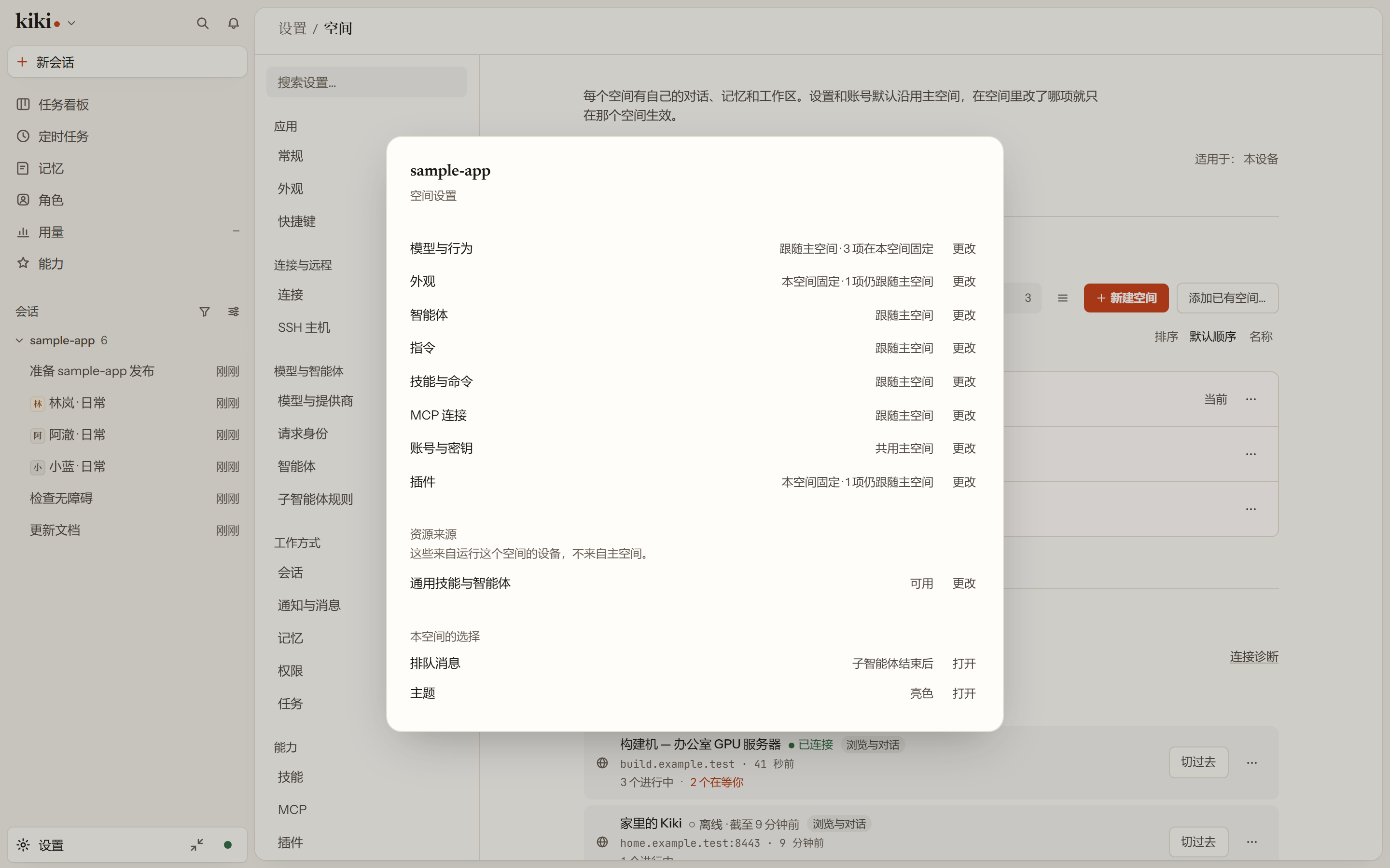 单个空间自己的设置面板:每一行都标出它是跟随主空间还是在这里单独设置,每行带一个「更改」。