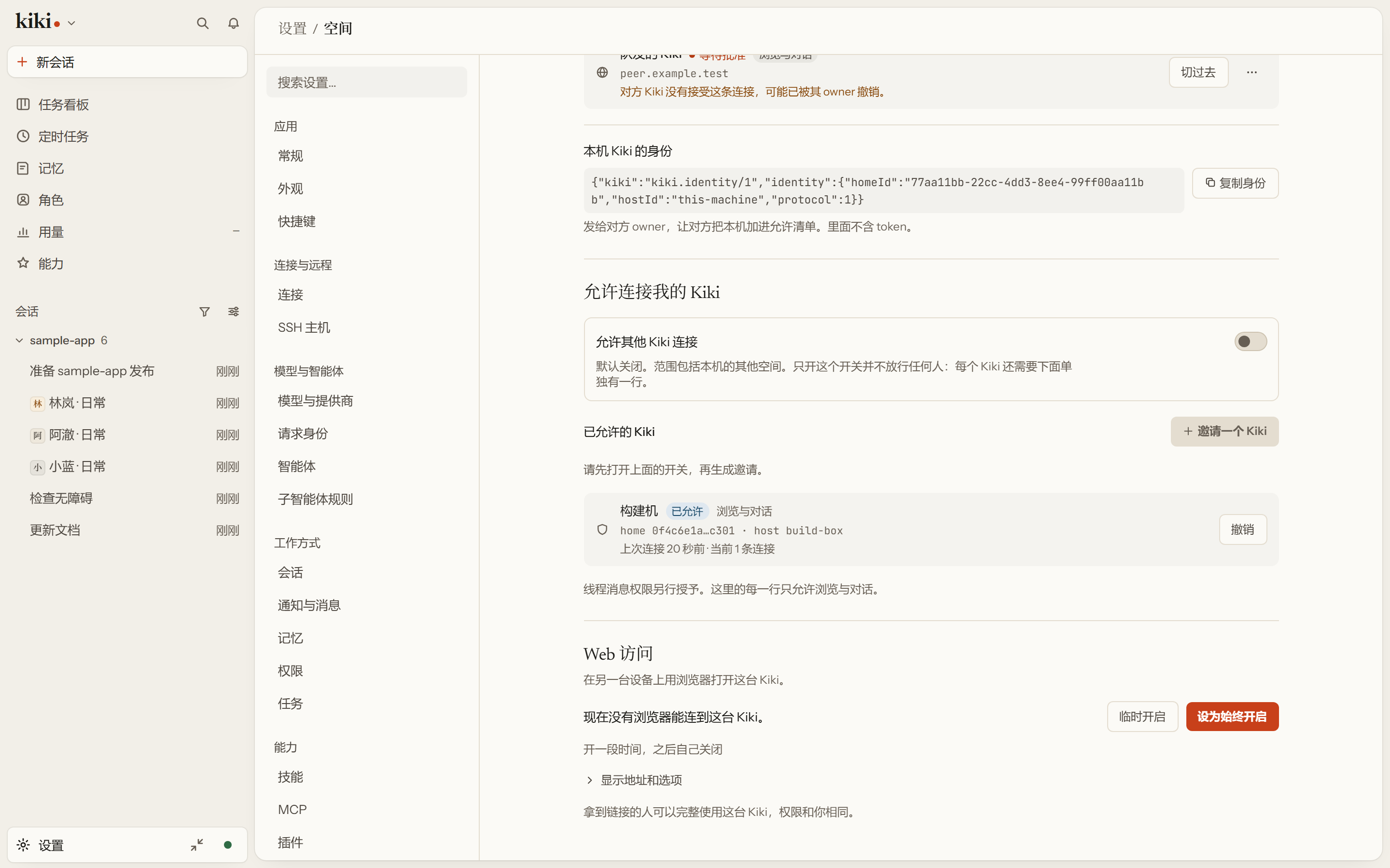 这个 Kiki 的身份串,以及决定哪些 Kiki 可以连进来的开关——默认关闭,每个被允许的都列出来并可撤销。