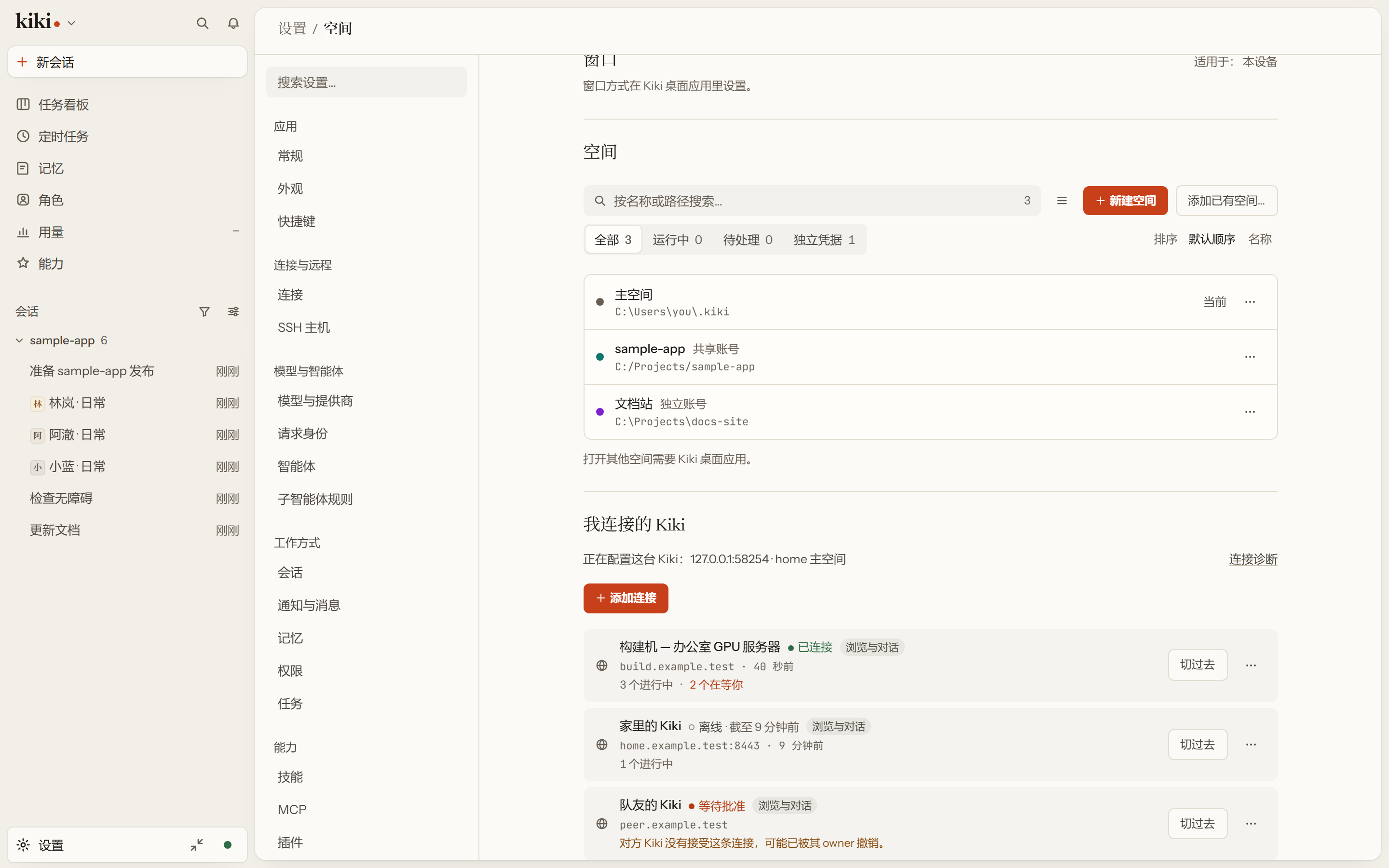 远端连接列表:每个对端 Kiki 一行,各带自己的状态和最后一次读数的时间。