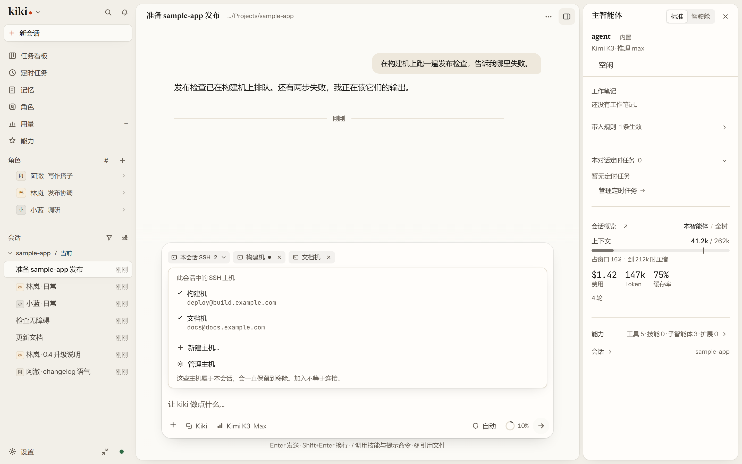 输入框上方的 SSH 面板:列出已加入这个会话的主机,以及还可以添加的主机。