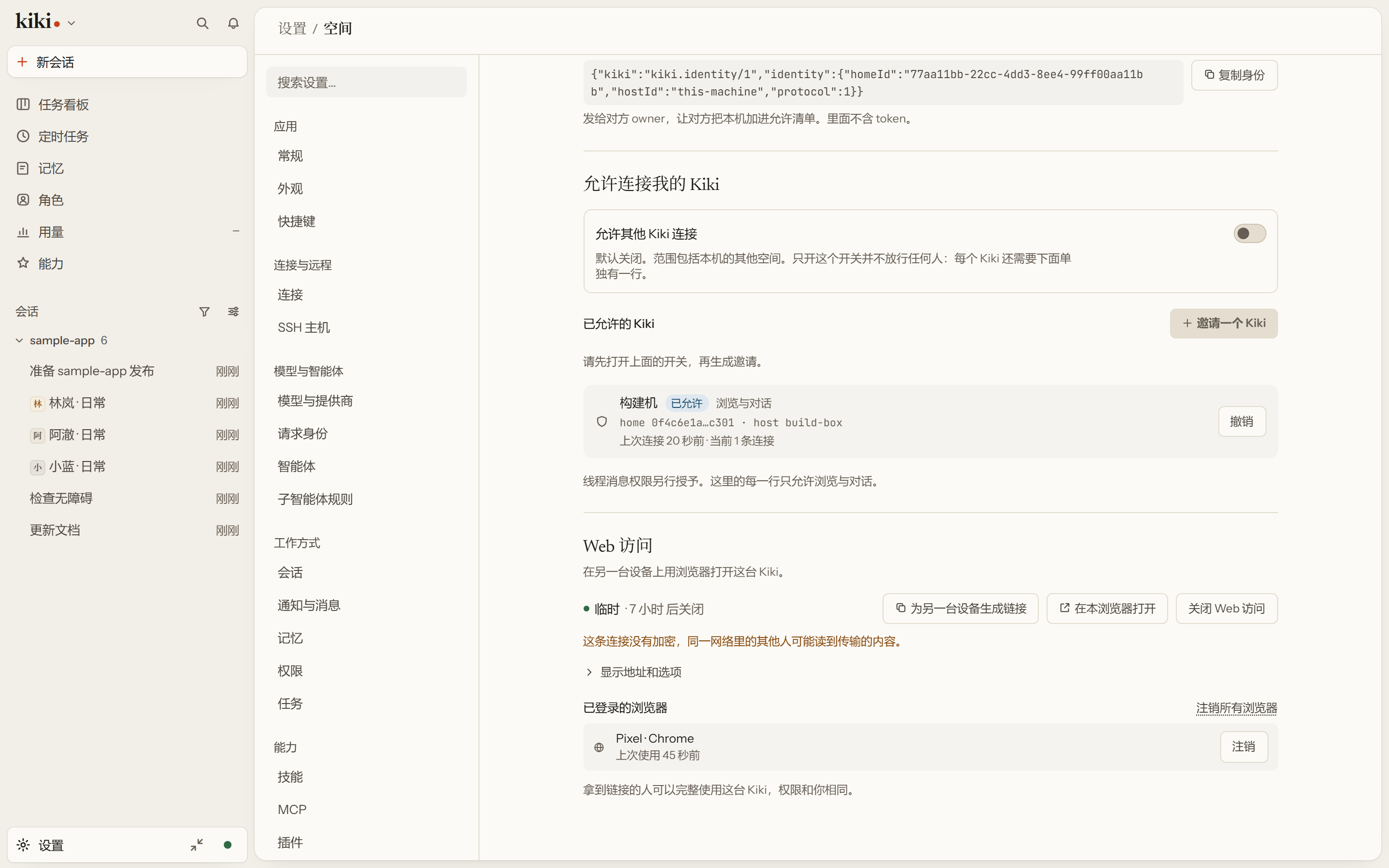 已为这个 Kiki 开启 Web 访问,下面列着已经登录的浏览器。