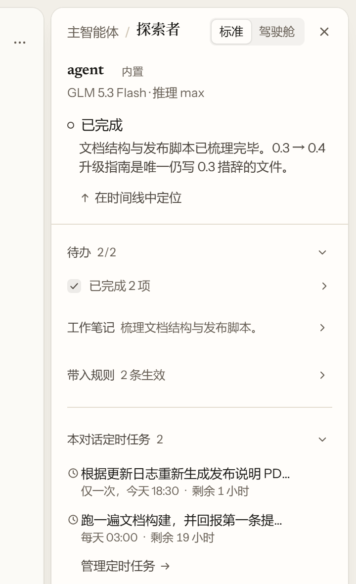 子智能体的右栏:和主智能体一样的那套状态、待办、工作笔记与会话概览。