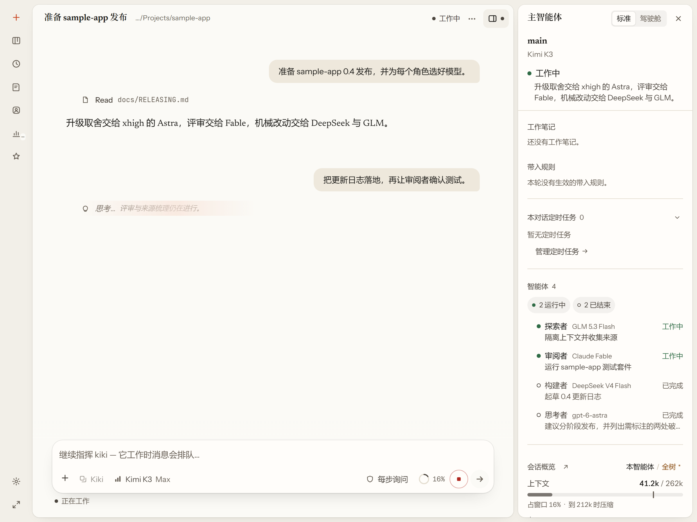 同一个会话里用了好几种模型:派发树中每个角色绑定不同的模型。